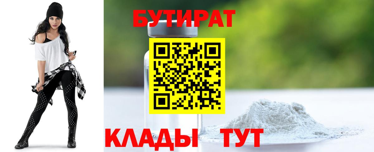 БУТИРАТ  Вход с VPN  Выкса  Бутират 1.4BDO 